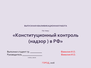 Дипломная работа: Конституция РФ
